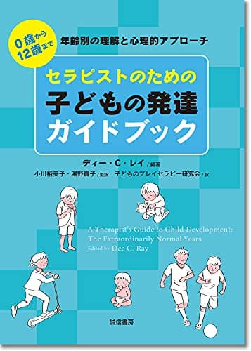 セラピストのための子どもの発達ガイドブック:0歳から12歳まで 年齢別の理解と心理的アプローチ