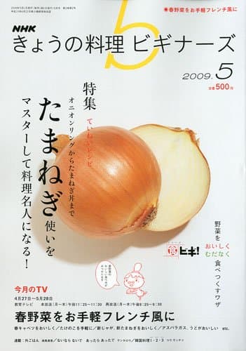 NHK きょうの料理ビギナーズ 2009年 05月号 [雑誌]