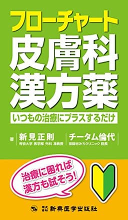フローチャート皮膚科漢方薬 いつもの治療にプラスするだけ