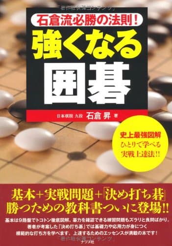 強くなる囲碁 (史上最強図解)