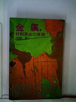 金属―材料革命の展開 (1970年) (日経サイエンス〈2〉)