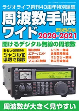 周波数手帳ワイド 2020-2021 (三才ムック)