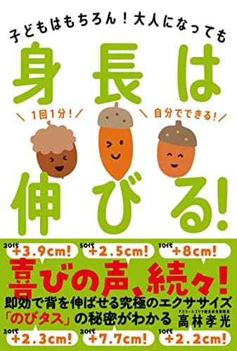 身長は伸びる！――子どもはもちろん！大人になっても