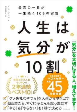 人生は「気分」が10割 最高の一日が一生続く106の習慣
