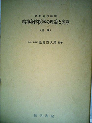 精神身体医学の理論と実際〈総論〉 (1962年)