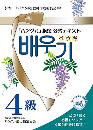 ペウギ 4級 (「ハングル」検定 公式テキスト)