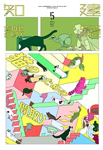 建築知識2023年5月号