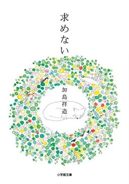 求めない (小学館文庫 か 40-1)