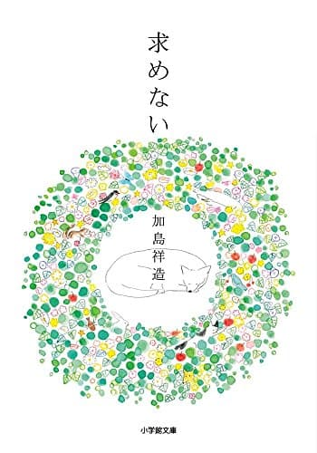 求めない (小学館文庫 か 40-1)