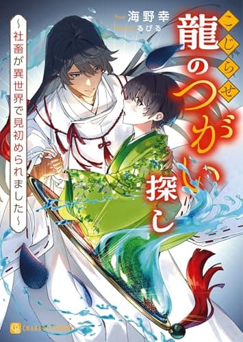 こじらせ龍のつがい探し ~社畜が異世界で見初められました~ (シャレード文庫 う 3-38)