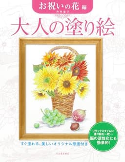 大人の塗り絵 お祝いの花編