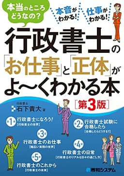 行政書士の「お仕事」と「正体」がよ~くわかる本[第3版]