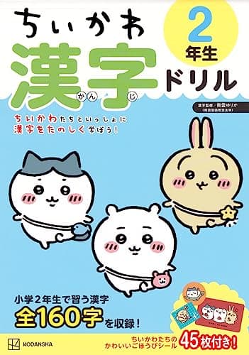 ちいかわ 漢字ドリル 2年生