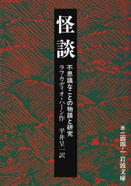 怪談: 不思議なことの物語と研究 (岩波文庫 赤 244-1)