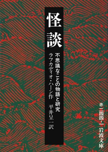 怪談: 不思議なことの物語と研究 (岩波文庫 赤 244-1)