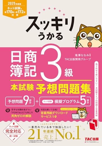スッキリうかる 日商簿記 3級 本試験予想問題集 2025年度版[ネット試験・統一試験 完全対応](TAC出版) (スッキリシリーズ)