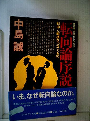 転向論序説―戦中と戦後をつなぐもの (1980年) (叢書・同時代に生きる〈1〉)