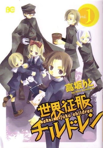 世界征服チルドレン vol.1 (B’s LOG COLLECTION)