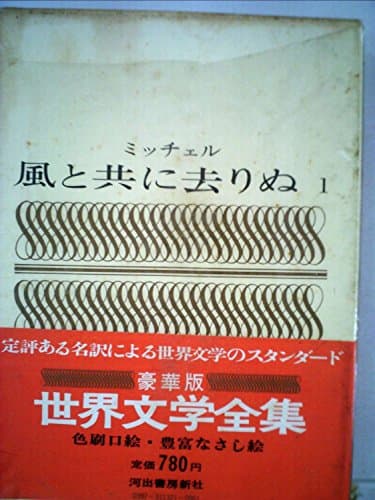 世界文学全集〈第21〉風と共に去りぬ (1964年)
