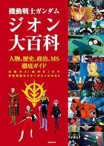 機動戦士ガンダム　ジオン大百科 (双葉社MOOK)