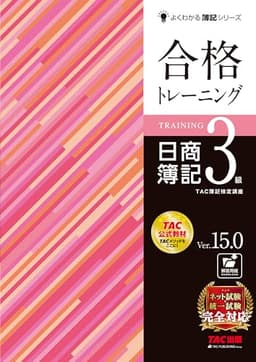 合格トレーニング 日商簿記3級 Ver.15.0 [ネット試験・統一試験 完全対応](TAC出版) (よくわかる簿記シリーズ)