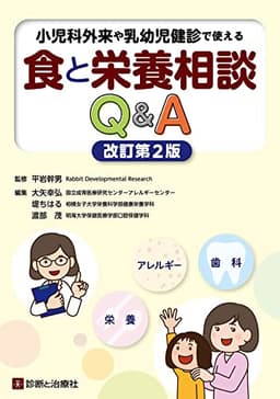 小児科外来や乳幼児健診で使える　食と栄養相談Ｑ＆Ａ　改訂第２版