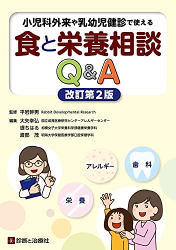 小児科外来や乳幼児健診で使える　食と栄養相談Ｑ＆Ａ　改訂第２版