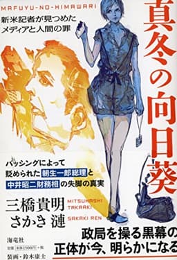 真冬の向日葵 ―新米記者が見つめたメディアと人間の罪―