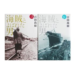 海賊とよばれた男 単行本 上下セット