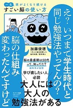 一生頭がよくなり続ける すごい脳の使い方