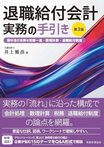 退職給付会計実務の手引き〔第3版〕――期中及び決算の実務一巡・数理計算・退職給付制度