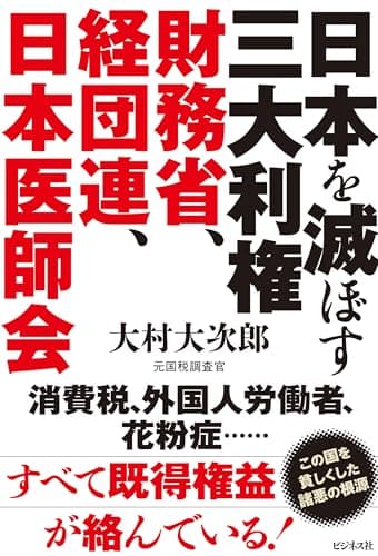 日本を滅ぼす三大利権　財務省、経団連、日本医師会