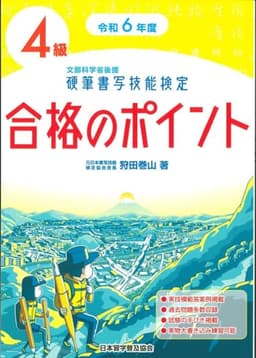令和6年度 硬筆書写技能検定4級合格のポイント