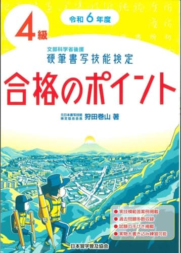 令和6年度 硬筆書写技能検定4級合格のポイント
