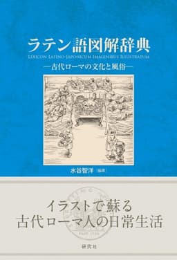 ラテン語図解辞典 ——古代ローマの文化と風俗