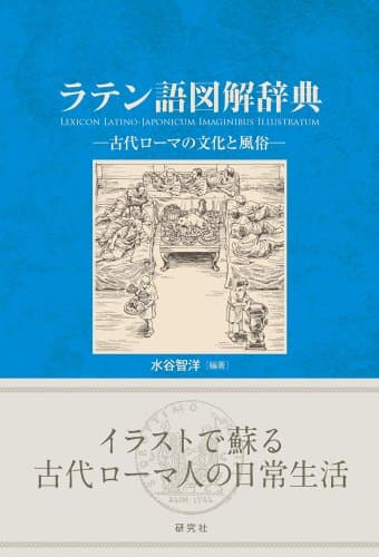 ラテン語図解辞典 ——古代ローマの文化と風俗