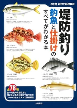 堤防釣り 釣魚と仕掛けのすべてがわかる本 (012OUTDOOR)