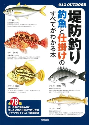堤防釣り 釣魚と仕掛けのすべてがわかる本 (012OUTDOOR)