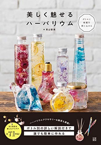 美しく魅せるハーバリウム