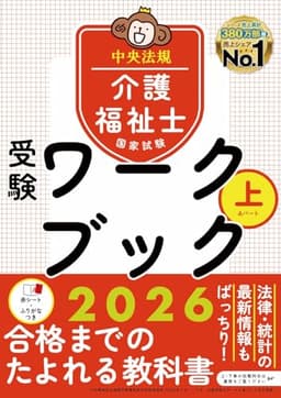 介護福祉士国家試験受験ワークブック2026下