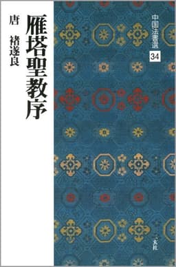 雁塔聖教序[唐・褚遂良/楷書] (中国法書選 34)