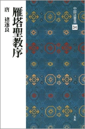 雁塔聖教序[唐・褚遂良/楷書] (中国法書選 34)