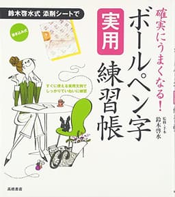 確実にうまくなる!ボールペン字実用練習帳