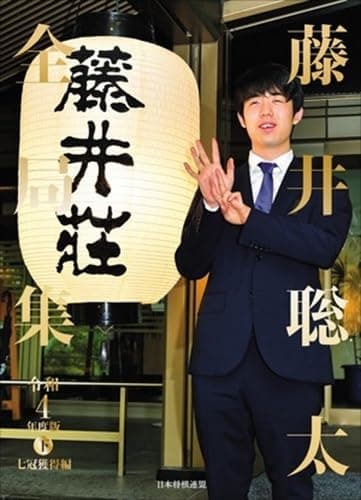 藤井聡太全局集　令和４年度版・下　七冠獲得編　愛蔵版