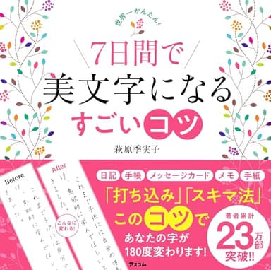 世界一かんたん！　7日間で美文字になるすごいコツ