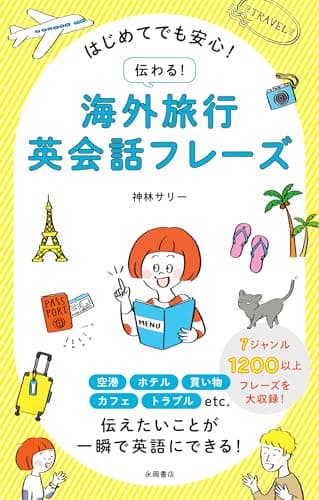 はじめてでも安心！　伝わる！　海外旅行英会話フレーズ