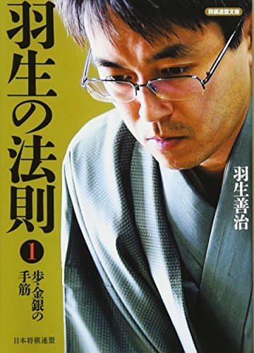 将棋連盟文庫 羽生の法則1 歩・金銀の手筋