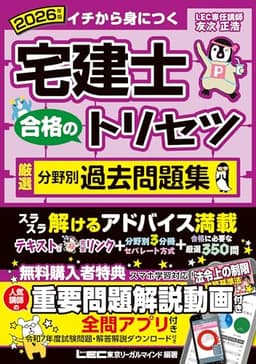 【動画付/全問アプリ付】2026年版 宅建士 合格のトリセツ 厳選分野別過去問題集【無料解説動画付/分冊可能】(宅地建物取引士) (宅建士合格のトリセツシリーズ)