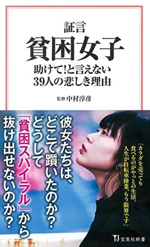 証言 貧困女子 助けて! と言えない39人の悲しき理由 (宝島社新書)