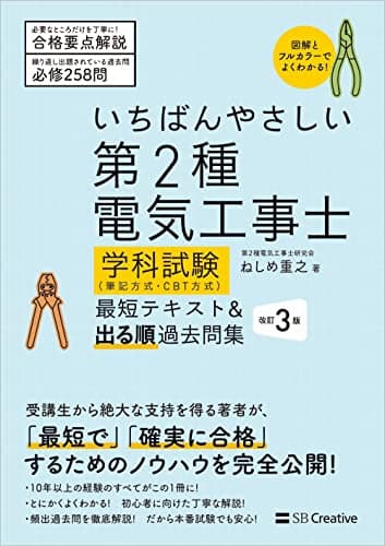 いちばんやさしい 第2種電気工事士【学科試験】（筆記方式・CBT方式） 最短テキスト＆出る順過去問集　改訂３版